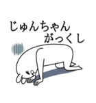 じゅんちゃんが使う面白名前スタンプ死語編（個別スタンプ：20）