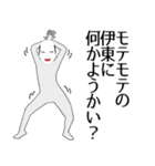 伊東専用の面白くて怪しいなまえスタンプ（個別スタンプ：34）