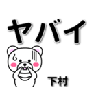 下村専用デカ文字（個別スタンプ：12）