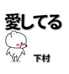 下村専用デカ文字（個別スタンプ：30）