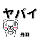 丹羽専用デカ文字（個別スタンプ：12）