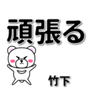 竹下専用デカ文字（個別スタンプ：14）