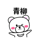 青柳専用デカ文字（個別スタンプ：33）