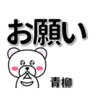 青柳専用デカ文字（個別スタンプ：39）