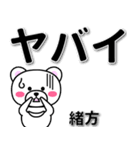 緒方専用デカ文字（個別スタンプ：12）