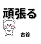 古谷専用デカ文字（個別スタンプ：14）