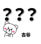 古谷専用デカ文字（個別スタンプ：16）