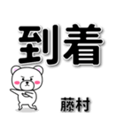 藤村専用デカ文字（個別スタンプ：37）