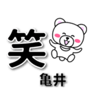 亀井専用デカ文字（個別スタンプ：2）