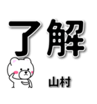 山村専用デカ文字（個別スタンプ：1）