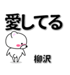 柳沢専用デカ文字（個別スタンプ：30）