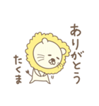 たくまさんライオン Lion for Takuma（個別スタンプ：3）