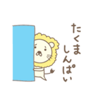 たくまさんライオン Lion for Takuma（個別スタンプ：17）