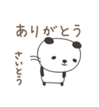 さいとうさんパンダ Panda Saito / Saitoh（個別スタンプ：4）