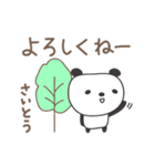 さいとうさんパンダ Panda Saito / Saitoh（個別スタンプ：8）