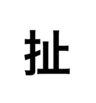 Chinese word（個別スタンプ：9）