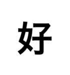 Chinese word（個別スタンプ：16）