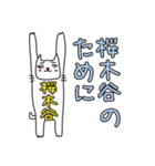 ばんざい猫 桜木谷用（個別スタンプ：7）