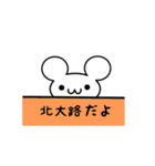 北大路さん用ねずみくん（個別スタンプ：40）