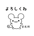 宝光井さん用ねずみくん（個別スタンプ：14）