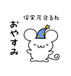 保栄茂さん用ねずみくん（個別スタンプ：9）