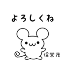 保栄茂さん用ねずみくん（個別スタンプ：14）