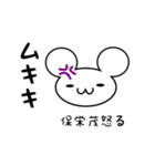 保栄茂さん用ねずみくん（個別スタンプ：29）