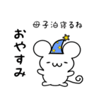 母子泊さん用ねずみくん（個別スタンプ：9）