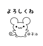 母子泊さん用ねずみくん（個別スタンプ：14）