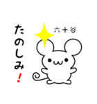 六十谷さん用ねずみくん（個別スタンプ：2）