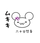 六十谷さん用ねずみくん（個別スタンプ：29）