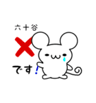 六十谷さん用ねずみくん（個別スタンプ：37）