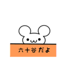 六十谷さん用ねずみくん（個別スタンプ：40）