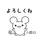 六間口さん用ねずみくん（個別スタンプ：14）