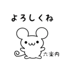 六楽内さん用ねずみくん（個別スタンプ：14）