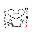 六楽内さん用ねずみくん（個別スタンプ：15）