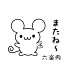 六楽内さん用ねずみくん（個別スタンプ：16）