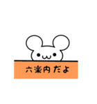 六楽内さん用ねずみくん（個別スタンプ：40）