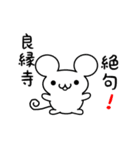 良縁寺さん用ねずみくん（個別スタンプ：24）