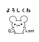 与謝野さん用ねずみくん（個別スタンプ：14）