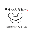 与謝野さん用ねずみくん（個別スタンプ：27）