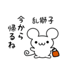 乱獅子さん用ねずみくん（個別スタンプ：17）