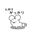 乱獅子さん用ねずみくん（個別スタンプ：21）