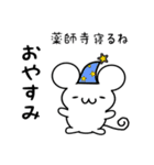 薬師寺さん用ねずみくん（個別スタンプ：9）