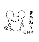 薬師寺さん用ねずみくん（個別スタンプ：16）