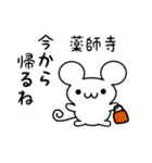 薬師寺さん用ねずみくん（個別スタンプ：17）