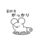 薬師寺さん用ねずみくん（個別スタンプ：21）