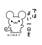 油小路さん用ねずみくん（個別スタンプ：7）