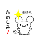 薬師丸さん用ねずみくん（個別スタンプ：2）