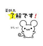 薬師丸さん用ねずみくん（個別スタンプ：5）